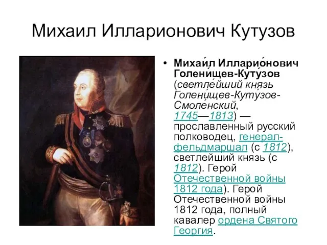 Михаил Илларионович Кутузов Михаи́л Илларио́нович Голени́щев-Куту́зов (светле́йший князь Голени́щев-Куту́зов-Смоле́нский, 1745—1813) — прославленный