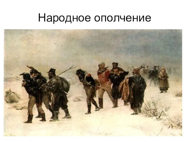 Народное ополчение