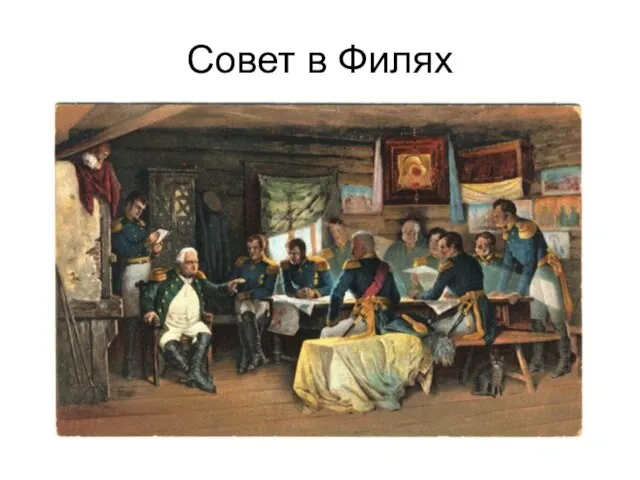 Совет в Филях