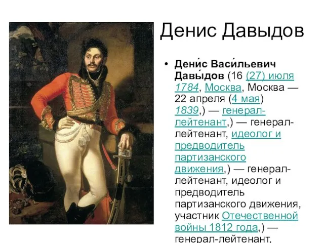 Денис Давыдов Дени́с Васи́льевич Давы́дов (16 (27) июля 1784, Москва, Москва —