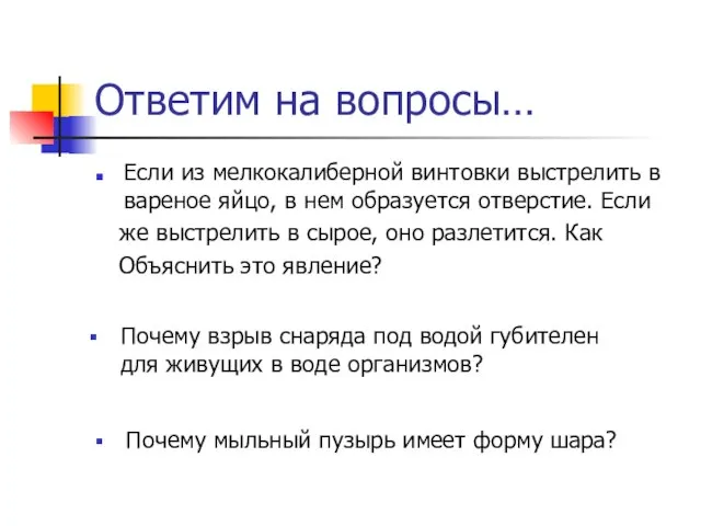 Ответим на вопросы… Если из мелкокалиберной винтовки выстрелить в вареное яйцо, в