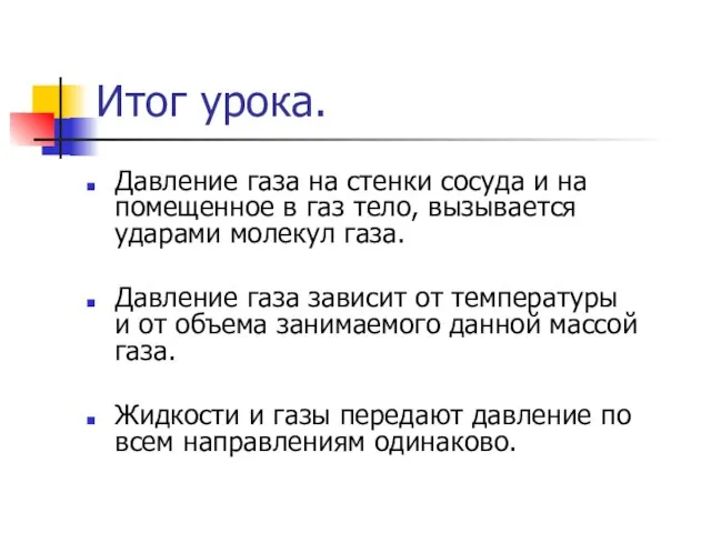 Итог урока. Давление газа на стенки сосуда и на помещенное в газ