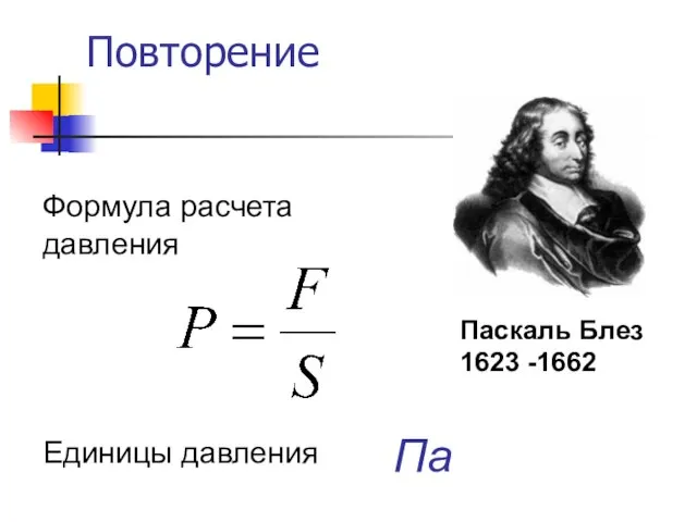 Повторение Па Формула расчета давления Единицы давления Паскаль Блез 1623 -1662