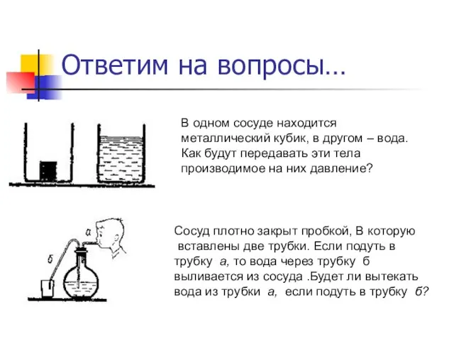 Ответим на вопросы… В одном сосуде находится металлический кубик, в другом –