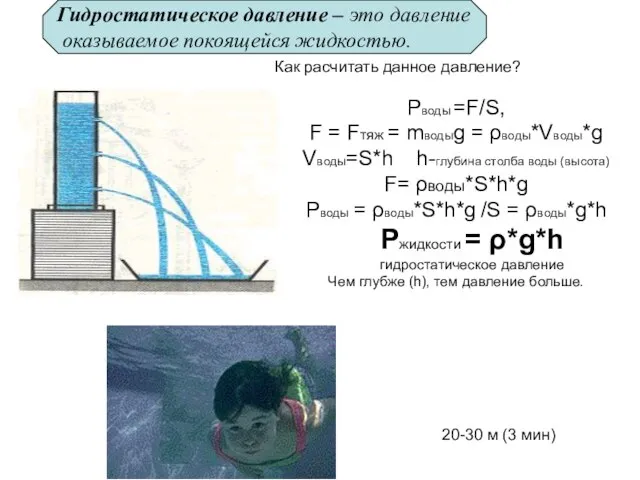 Гидростатическое давление – это давление оказываемое покоящейся жидкостью. Как расчитать данное давление?