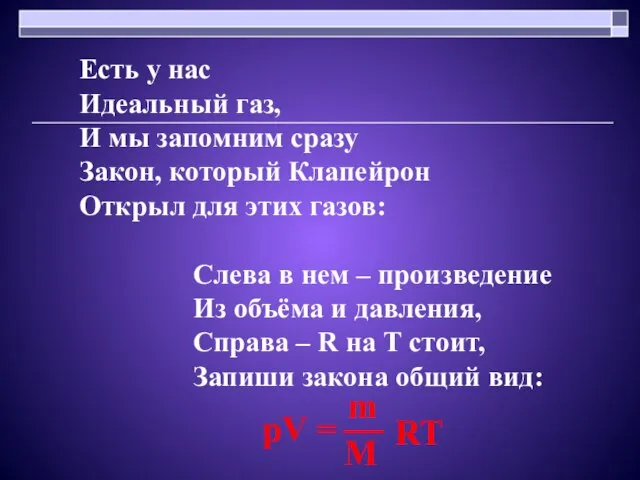 Есть у нас Идеальный газ, И мы запомним сразу Закон, который Клапейрон