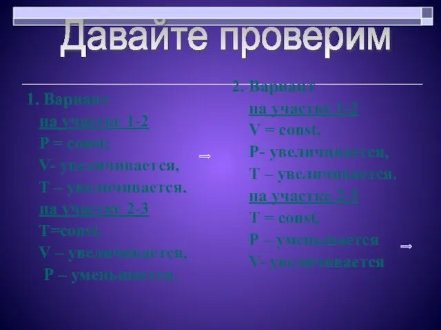 1. Вариант на участке 1-2 P = const; V- увеличивается, T –