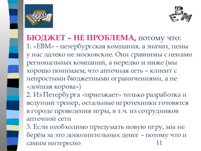 БЮДЖЕТ – НЕ ПРОБЛЕМА, потому что: 1. «ЕВМ» - петербургская компания, а