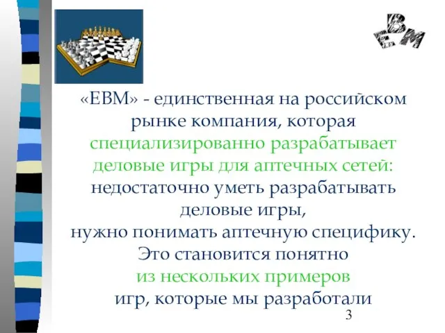 «ЕВМ» - единственная на российском рынке компания, которая специализированно разрабатывает деловые игры