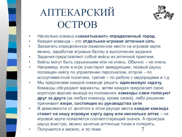 АПТЕКАРСКИЙ ОСТРОВ Несколько команд «захватывают» определенный город. Каждая команда – это отдельная