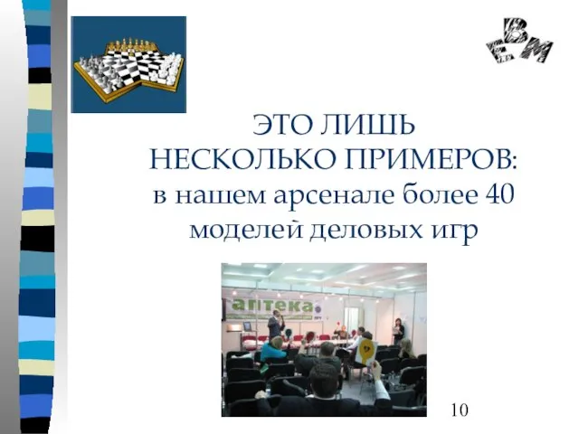 ЭТО ЛИШЬ НЕСКОЛЬКО ПРИМЕРОВ: в нашем арсенале более 40 моделей деловых игр