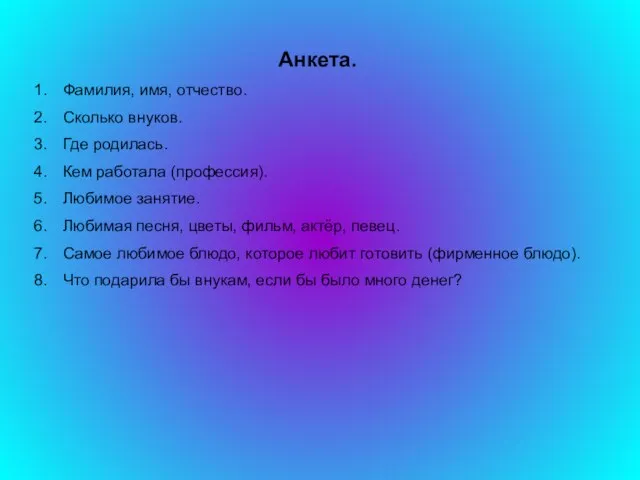 Анкета. Фамилия, имя, отчество. Сколько внуков. Где родилась. Кем работала (профессия). Любимое