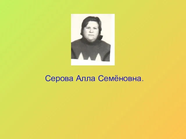 Серова Алла Семёновна.