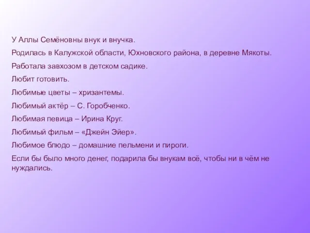 У Аллы Семёновны внук и внучка. Родилась в Калужской области, Юхновского района,