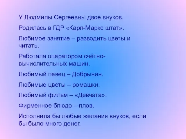 У Людмилы Сергеевны двое внуков. Родилась в ГДР «Карл-Маркс штат». Любимое занятие