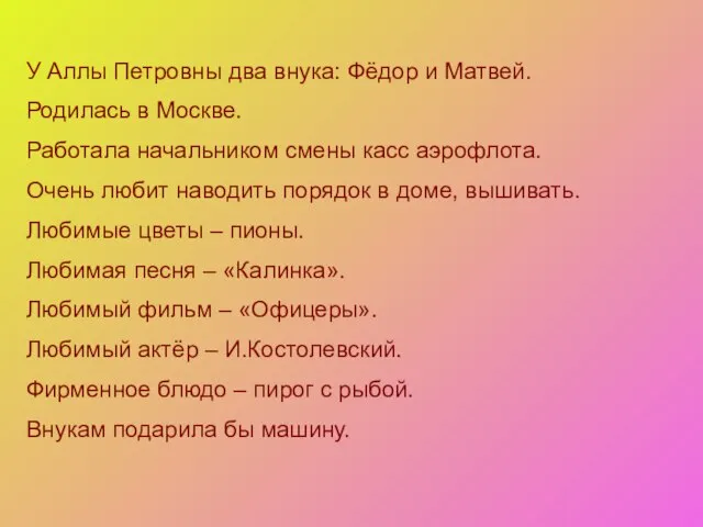 У Аллы Петровны два внука: Фёдор и Матвей. Родилась в Москве. Работала