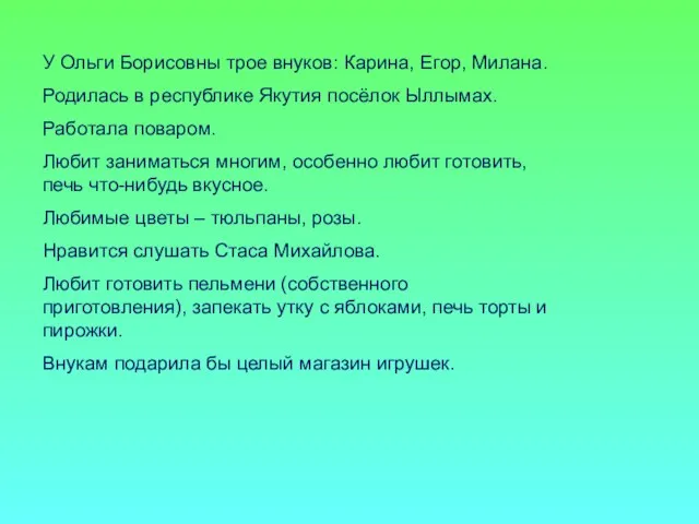 У Ольги Борисовны трое внуков: Карина, Егор, Милана. Родилась в республике Якутия