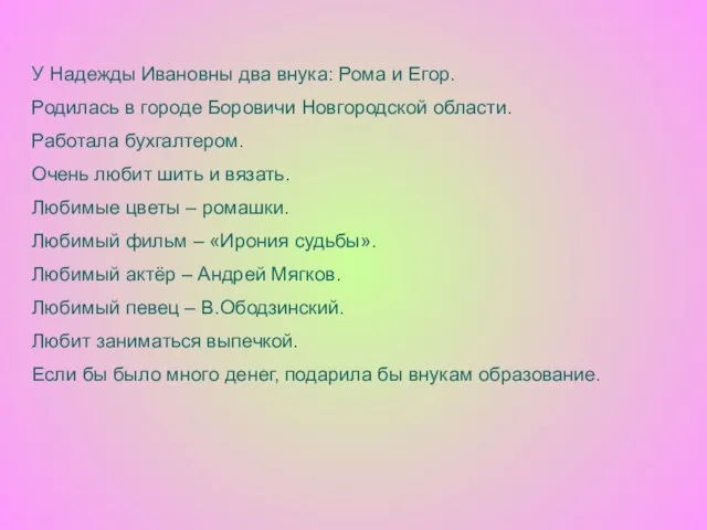 У Надежды Ивановны два внука: Рома и Егор. Родилась в городе Боровичи