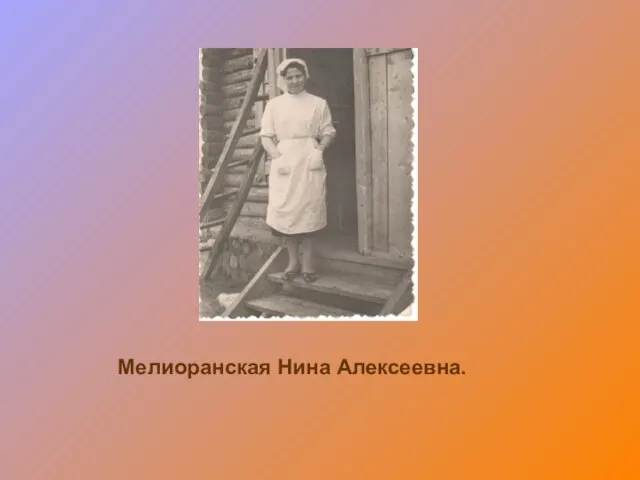 Мелиоранская Нина Алексеевна.