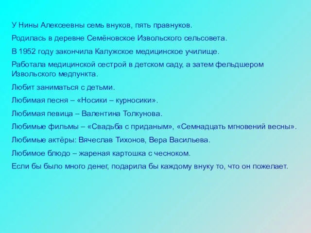 У Нины Алексеевны семь внуков, пять правнуков. Родилась в деревне Семёновское Извольского