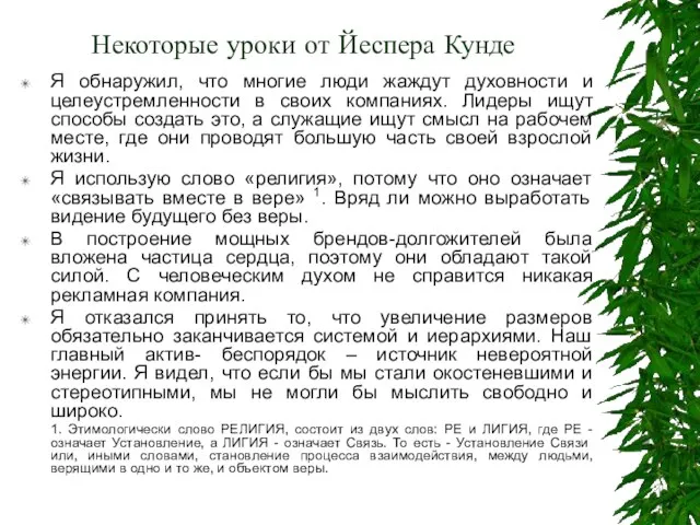 Некоторые уроки от Йеспера Кунде Я обнаружил, что многие люди жаждут духовности