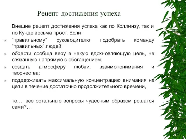 Рецепт достижения успеха Внешне рецепт достижения успеха как по Коллинзу, так и