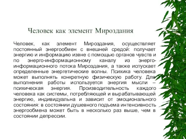 Человек как элемент Мироздания Человек, как элемент Мироздания, осуществляет постоянный энергообмен с