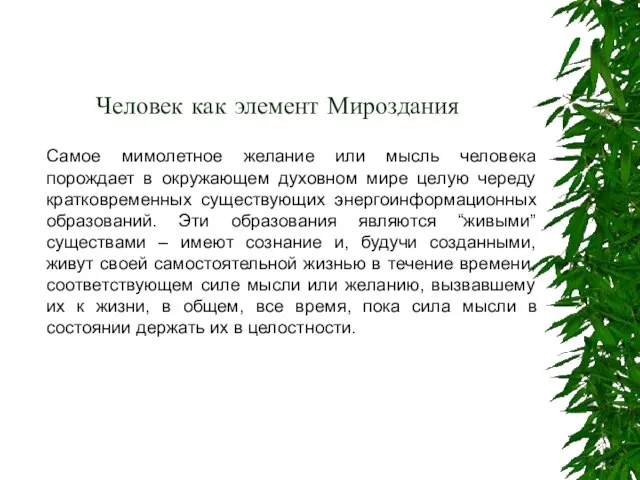 Человек как элемент Мироздания Самое мимолетное желание или мысль человека порождает в