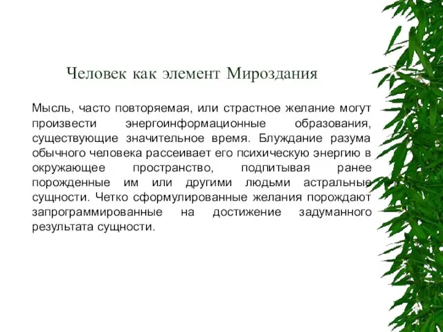 Человек как элемент Мироздания Мысль, часто повторяемая, или страстное желание могут произвести