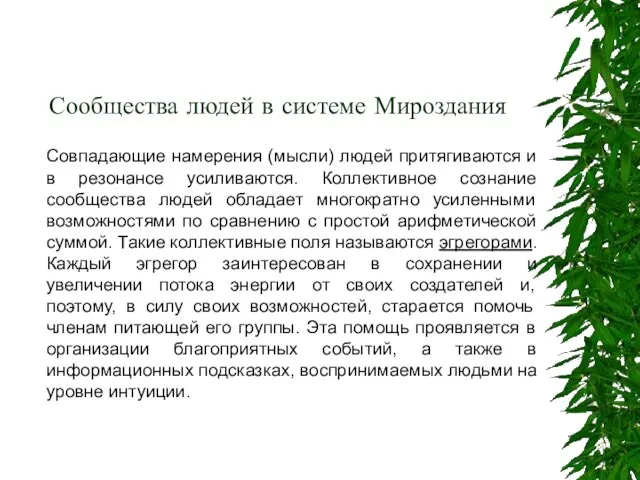 Сообщества людей в системе Мироздания Совпадающие намерения (мысли) людей притягиваются и в