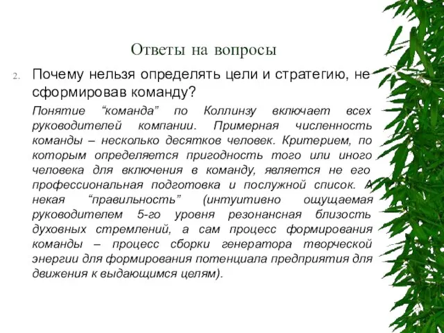 Ответы на вопросы Почему нельзя определять цели и стратегию, не сформировав команду?