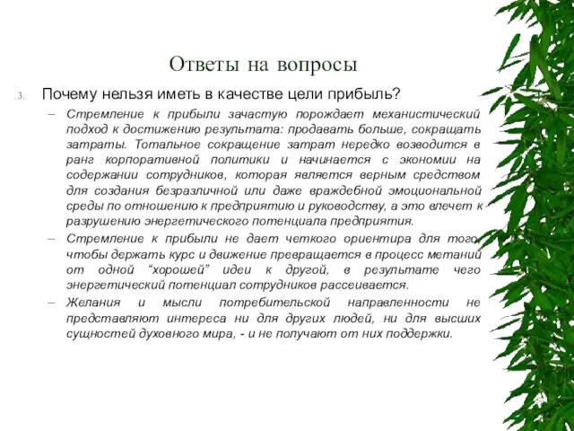 Ответы на вопросы Почему нельзя иметь в качестве цели прибыль? Стремление к