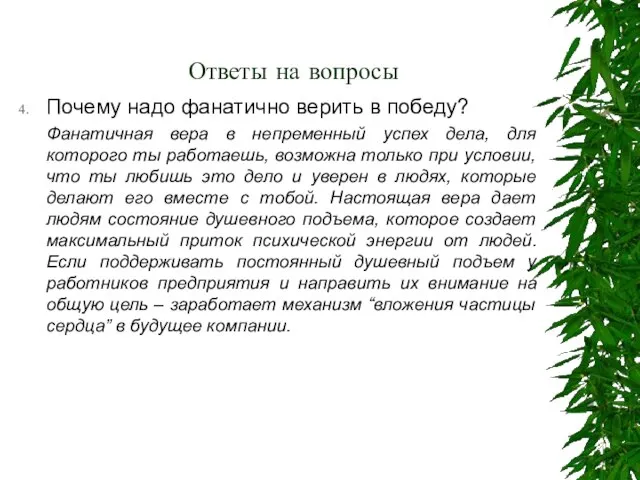 Ответы на вопросы Почему надо фанатично верить в победу? Фанатичная вера в