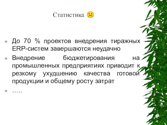 Статистика ☹ До 70 % проектов внедрения тиражных ERP-систем завершаются неудачно Внедрение