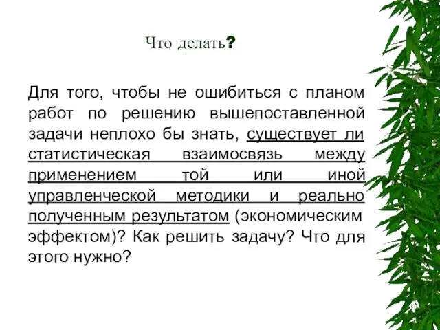 Что делать? Для того, чтобы не ошибиться с планом работ по решению