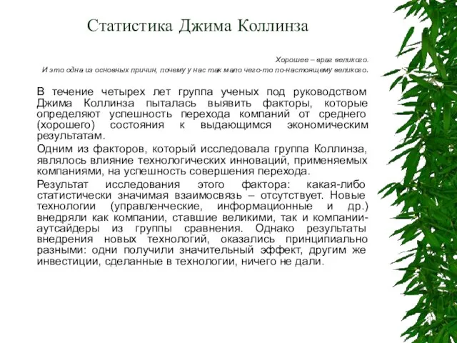 Статистика Джима Коллинза Хорошее – враг великого. И это одна из основных