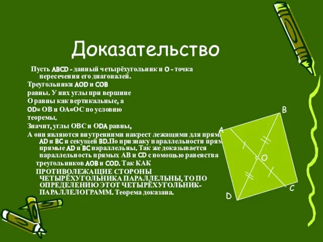 Доказательство Пусть ABCD - данный четырёхугольник и O - точка пересечения его