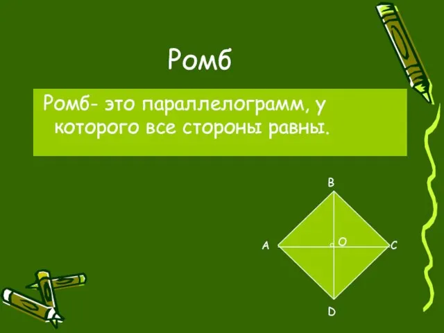 Ромб Ромб- это параллелограмм, у которого все стороны равны. B A C D О