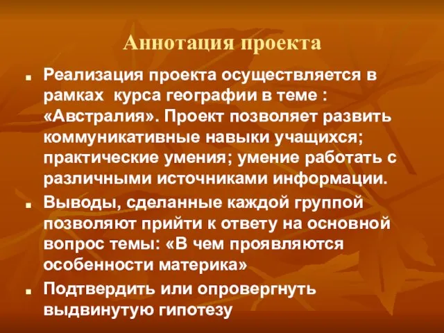 Аннотация проекта Реализация проекта осуществляется в рамках курса географии в теме :