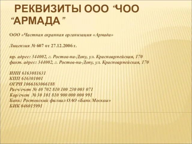 РЕКВИЗИТЫ ООО “ЧОО “АРМАДА” ООО «Частная охранная организация «Армада» Лицензия № 607