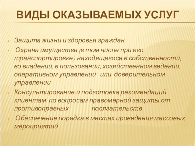 Защита жизни и здоровья граждан Охрана имущества (в том числе при его