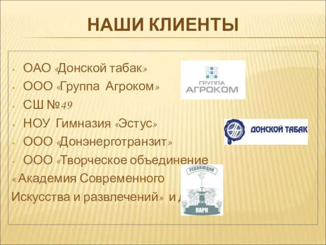 ОАО «Донской табак» ООО «Группа Агроком» СШ №49 НОУ Гимназия «Эстус» ООО