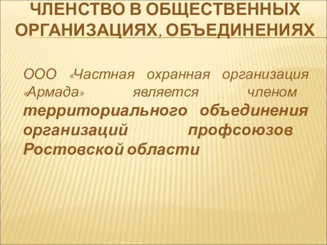 ООО «Частная охранная организация «Армада» является членом территориального объединения организаций профсоюзов Ростовской