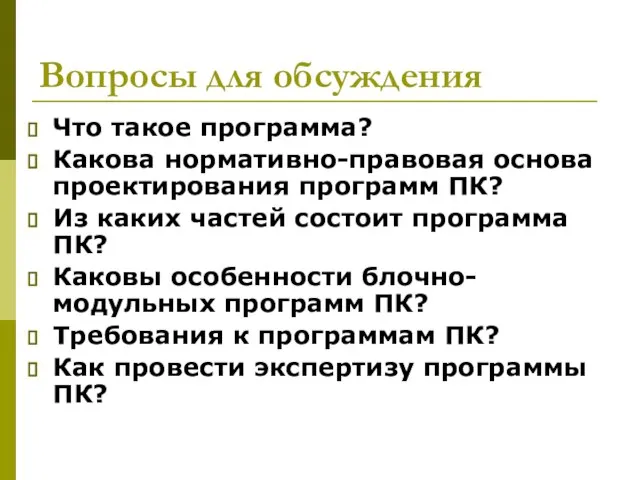 Вопросы для обсуждения Что такое программа? Какова нормативно-правовая основа проектирования программ ПК?