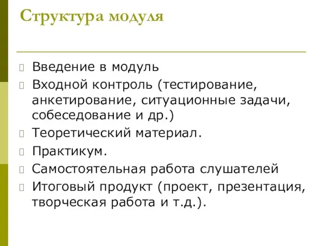 Структура модуля Введение в модуль Входной контроль (тестирование, анкетирование, ситуационные задачи, собеседование