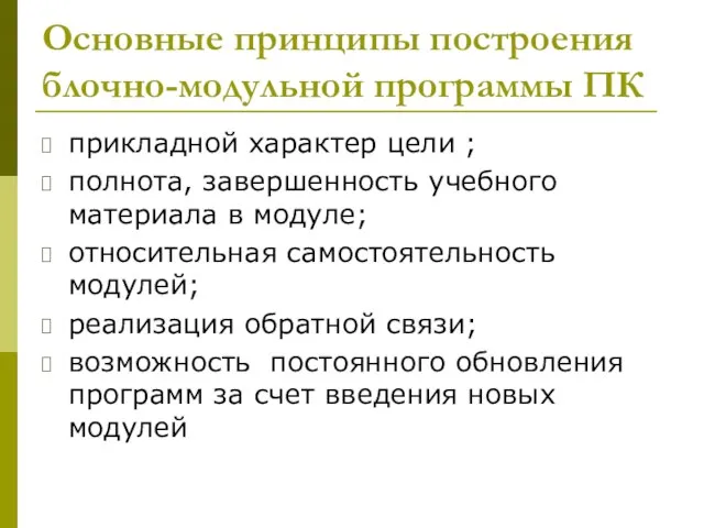 Основные принципы построения блочно-модульной программы ПК прикладной характер цели ; полнота, завершенность