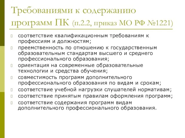 Требованиями к содержанию программ ПК (п.2.2, приказ МО РФ №1221) соответствие квалификационным