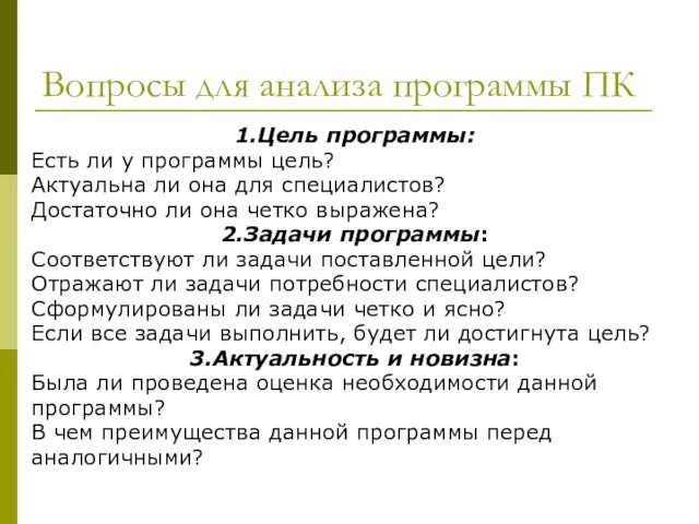 Вопросы для анализа программы ПК 1.Цель программы: Есть ли у программы цель?