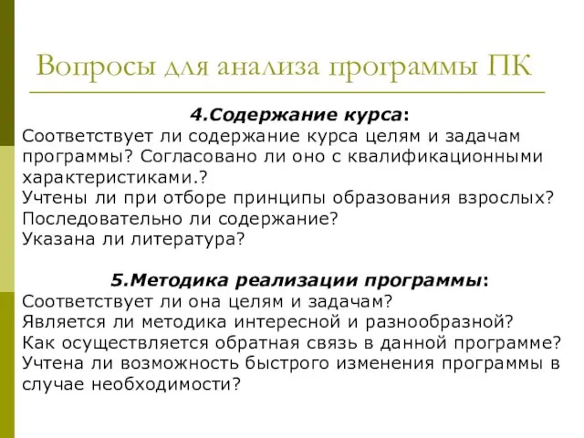 Вопросы для анализа программы ПК 4.Содержание курса: Соответствует ли содержание курса целям