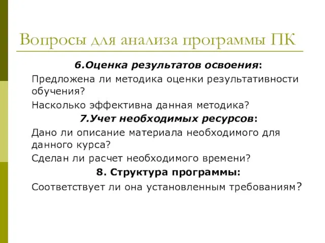 Вопросы для анализа программы ПК 6.Оценка результатов освоения: Предложена ли методика оценки